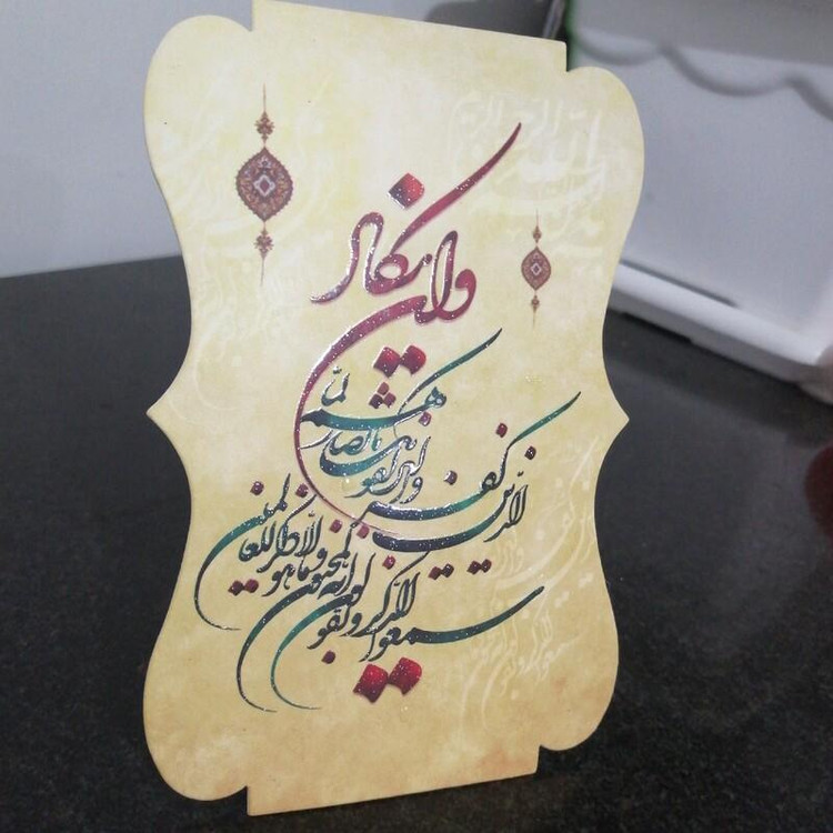 استند رومیزی قرآنی زیبای (و ان یکاد) با کاغذ ایندربورد و روکش اکلیلی